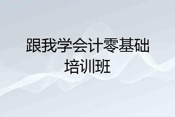 跟我学会计零基础培训班