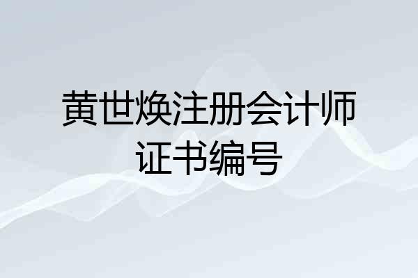 黄世焕注册会计师证书编号