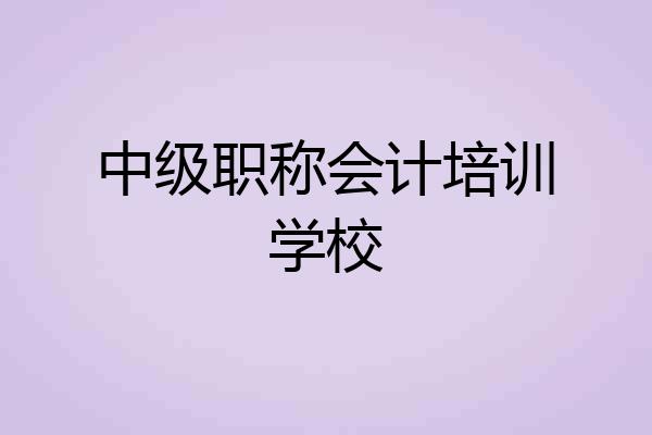 中级职称会计培训学校