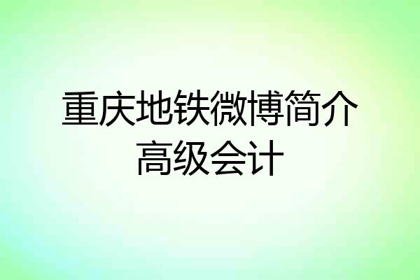 重庆地铁微博简介高级会计