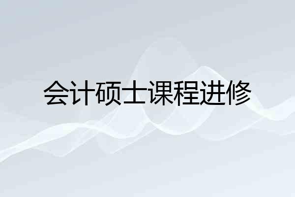 会计硕士课程进修