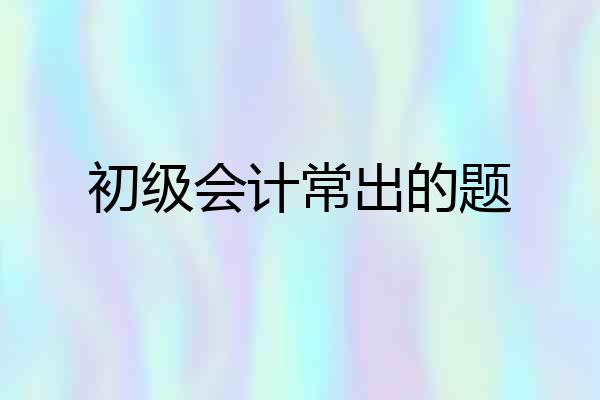 初级会计常出的题