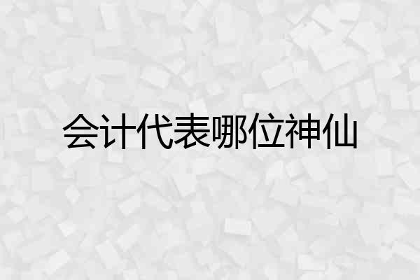 会计代表哪位神仙