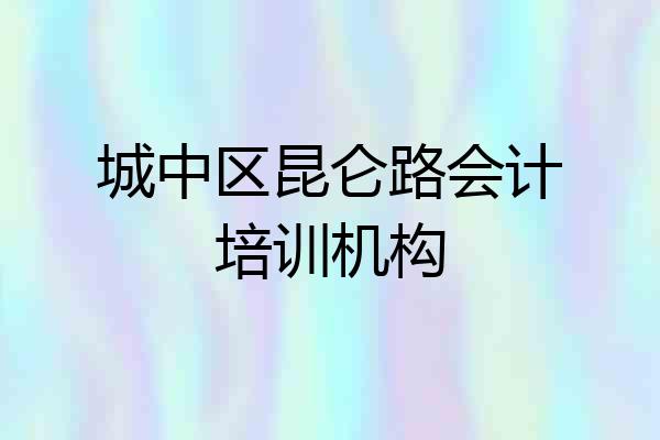 城中区昆仑路会计培训机构