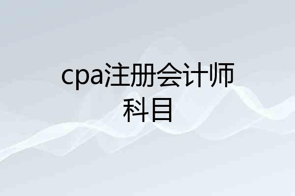 cpa注册会计师科目
