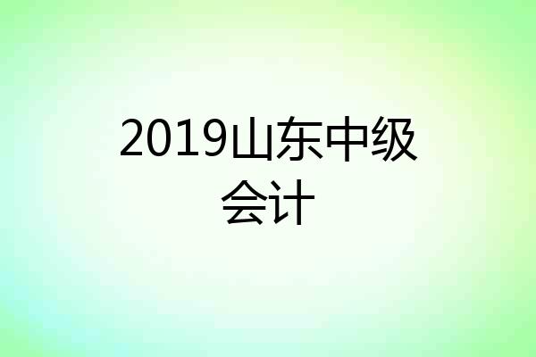 2019山东中级会计