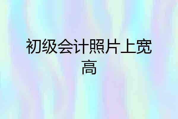 初级会计照片上宽高