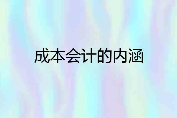 成本会计的内涵