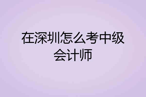 在深圳怎么考中级会计师