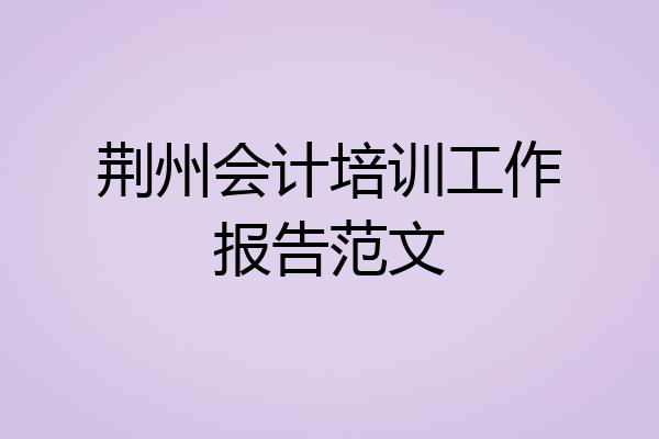 荆州会计培训工作报告范文