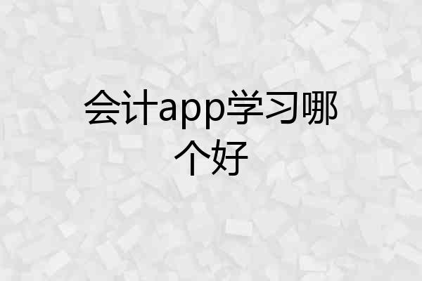 会计app学习哪个好