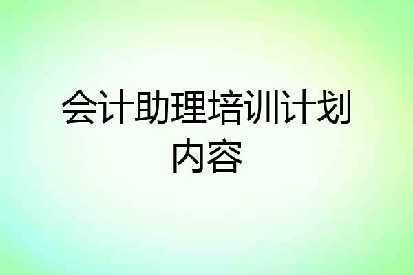 会计助理培训计划内容