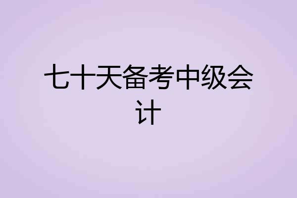 七十天备考中级会计