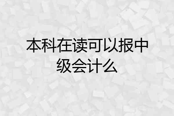 本科在读可以报中级会计么