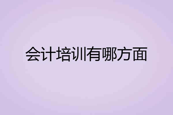 会计培训有哪方面