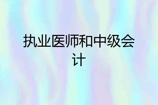 执业医师和中级会计
