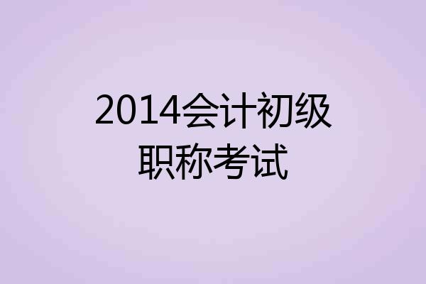 2014会计初级职称考试