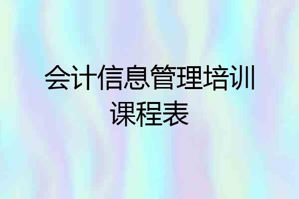 会计信息管理培训课程表