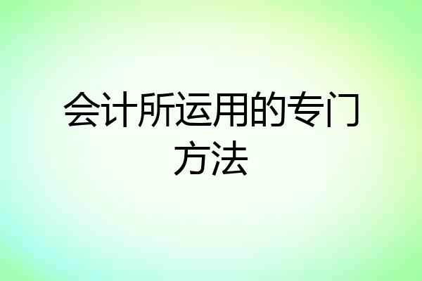 会计所运用的专门方法