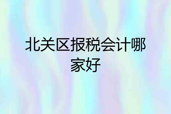 北关区报税会计哪家好