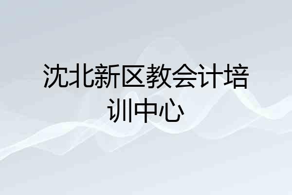 沈北新区教会计培训中心