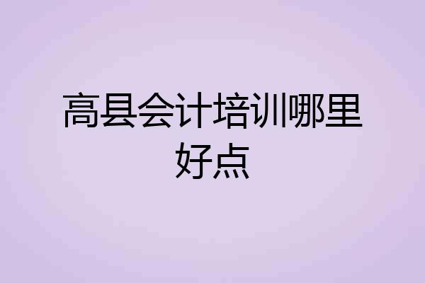 高县会计培训哪里好点