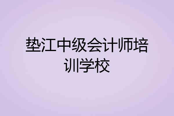 垫江中级会计师培训学校