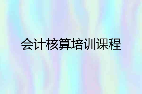会计核算培训课程