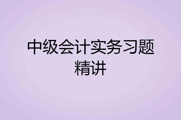 中级会计实务习题精讲
