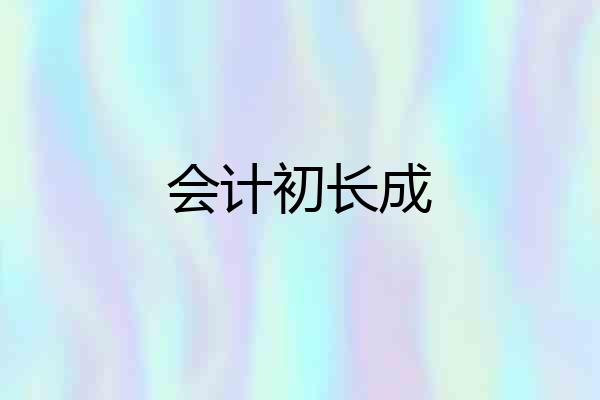 会计初长成