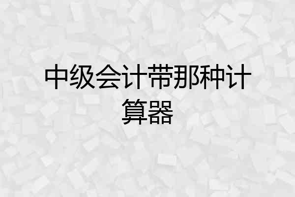 中级会计带那种计算器