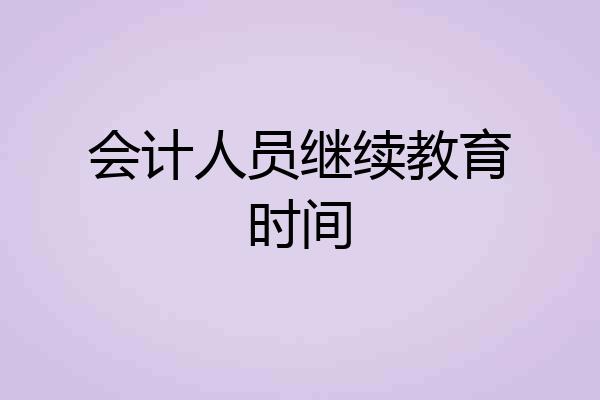 会计人员继续教育时间