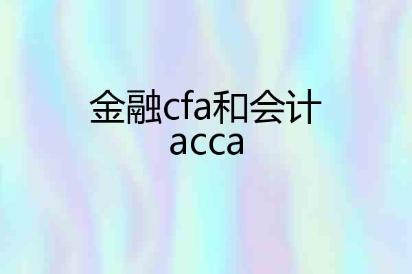 金融cfa和会计acca