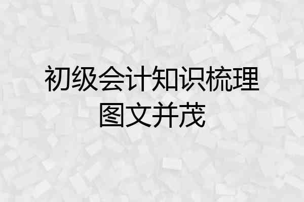 初级会计知识梳理图文并茂