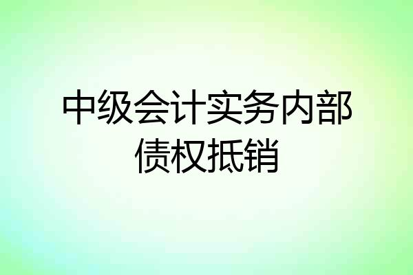 中级会计实务内部债权抵销