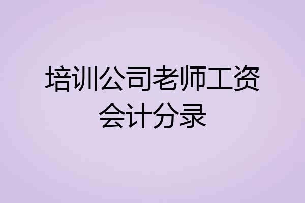 培训公司老师工资会计分录