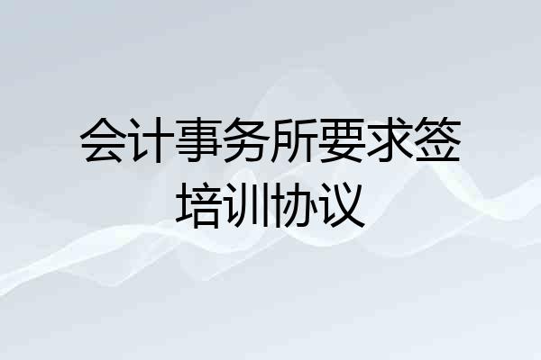 会计事务所要求签培训协议