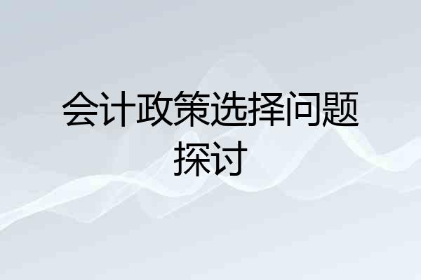 会计政策选择问题探讨