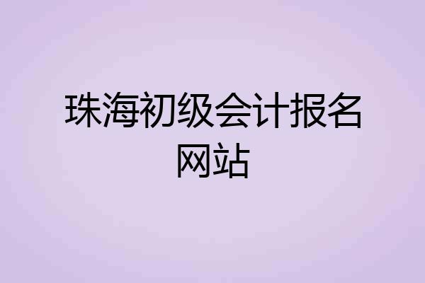 珠海初级会计报名网站