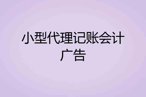 小型代理记账会计广告