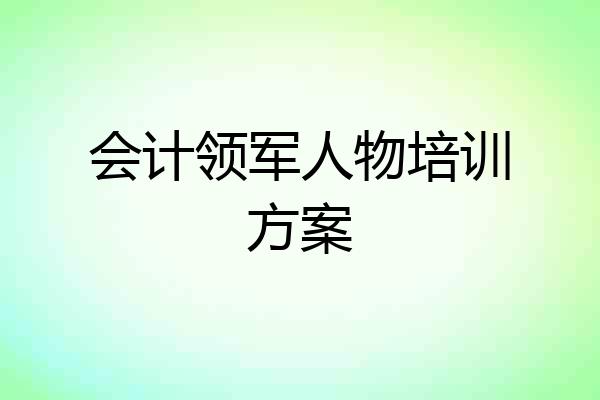 会计领军人物培训方案