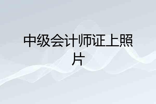 中级会计师证上照片