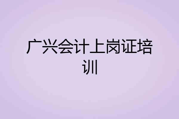 广兴会计上岗证培训