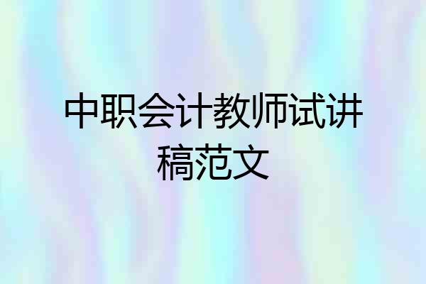 中职会计教师试讲稿范文