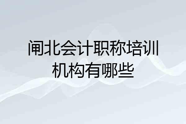 闸北会计职称培训机构有哪些
