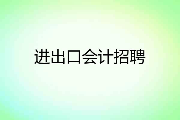 进出口会计招聘