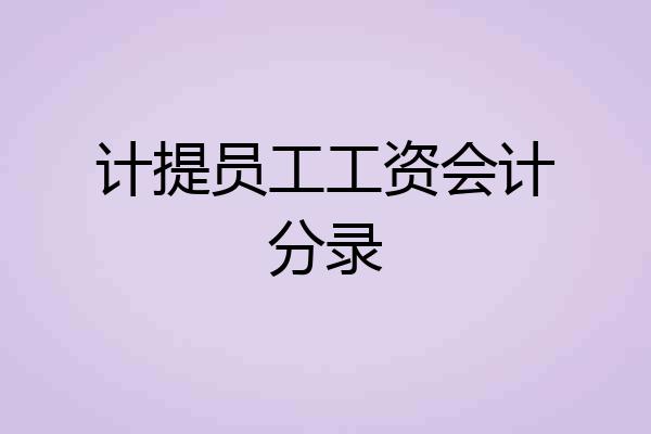 计提员工工资会计分录