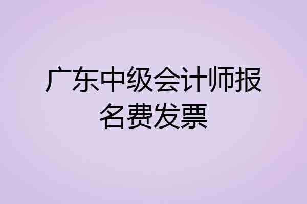 广东中级会计师报名费发票