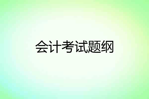 会计考试题纲