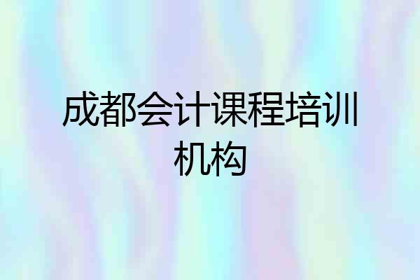 成都会计课程培训机构